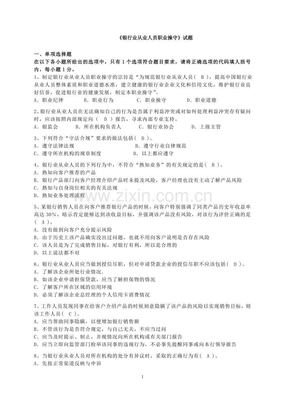 银行业从业人员职业操守试题(含参考答案).doc_第1页