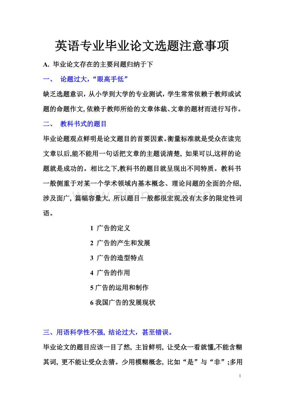 英语毕业论文选题注意事项.doc_第1页
