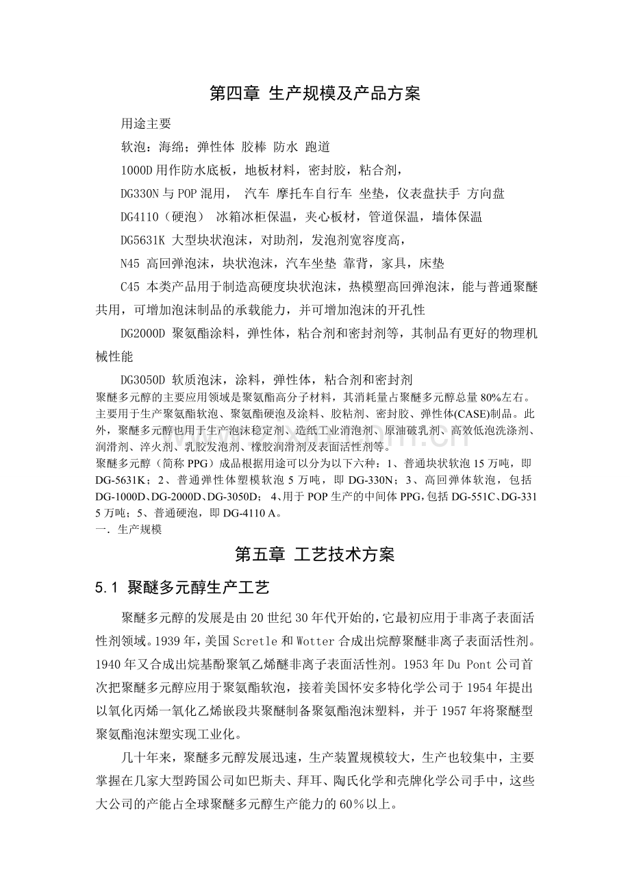 聚醚多元醇PPGPOP技术介绍.doc_第1页