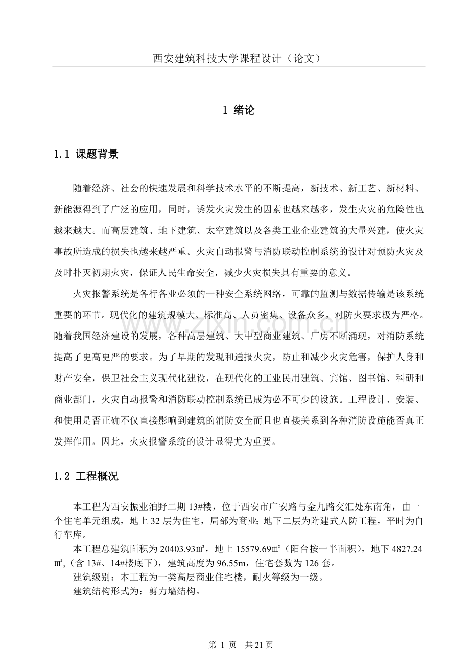 某商业综合体消防自动控制系统设计.doc_第1页