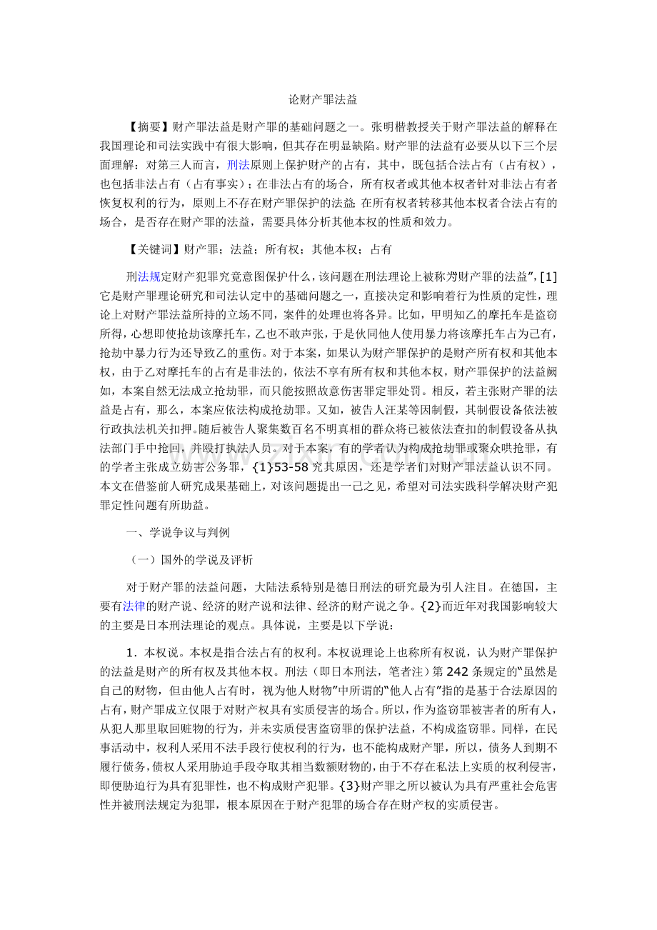 论财产罪法益.doc_第1页