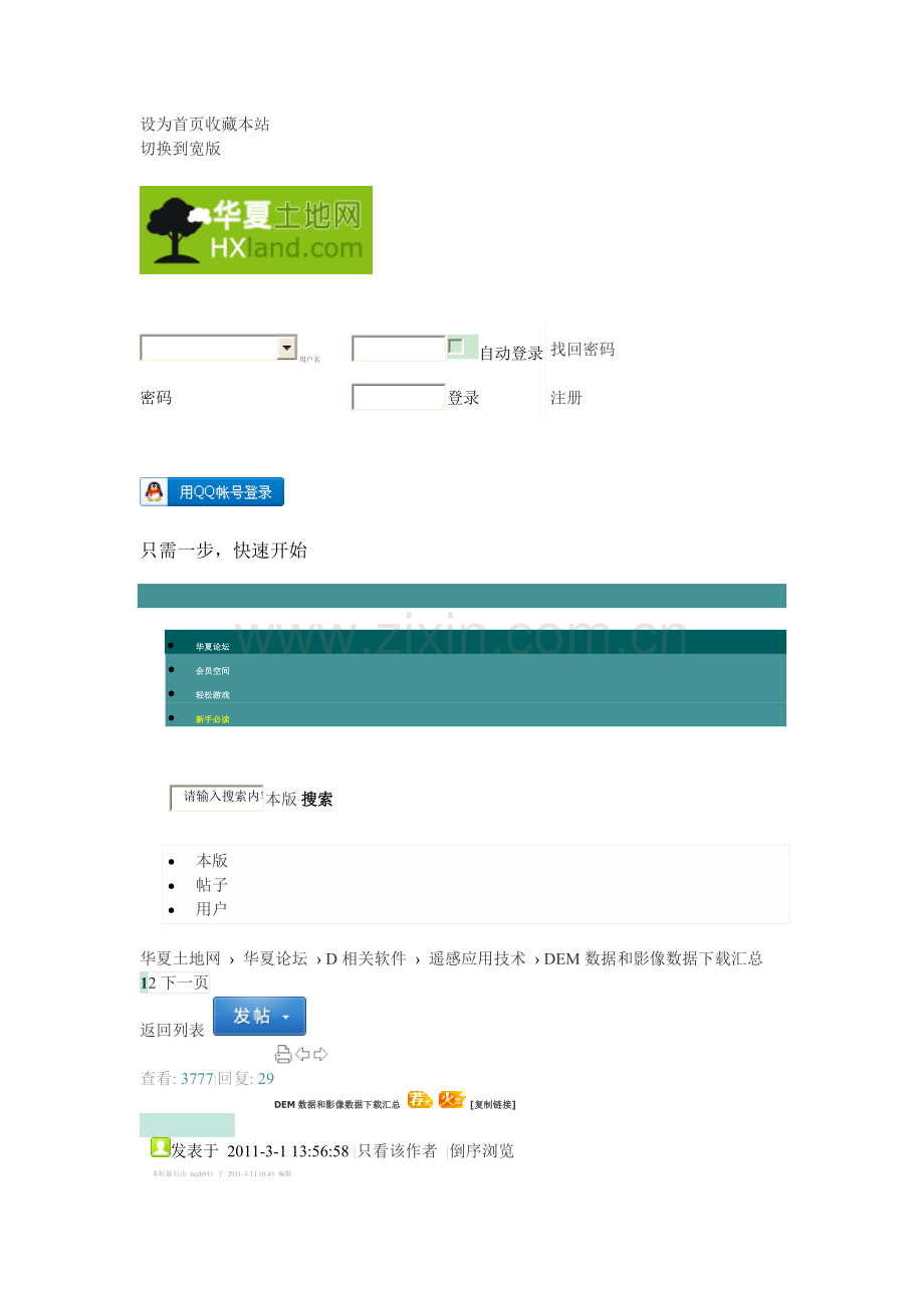 DEM数据和影像数据下载汇总.doc_第1页