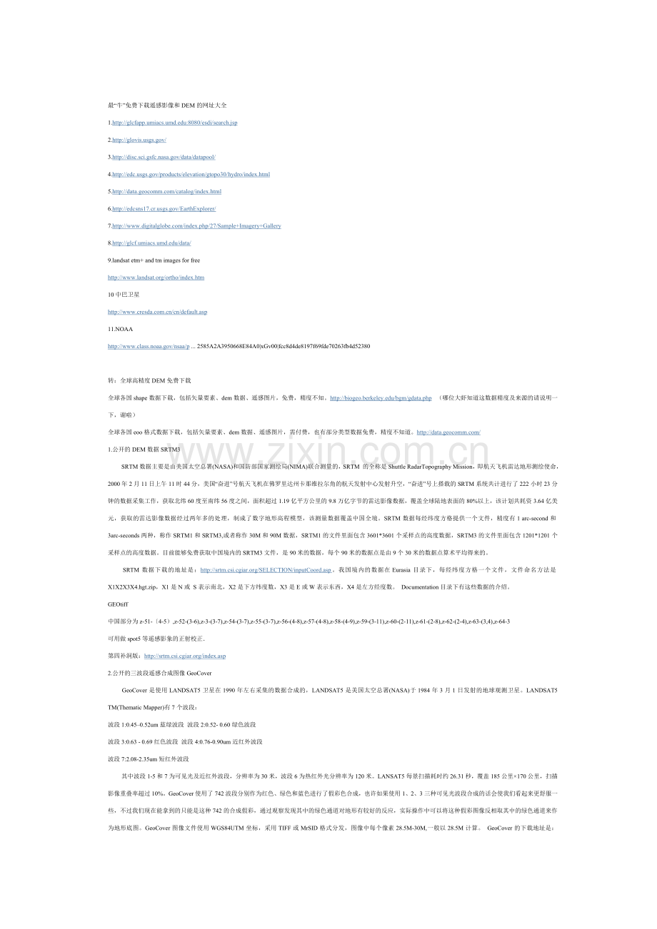 DEM数据和影像数据下载汇总.doc_第2页