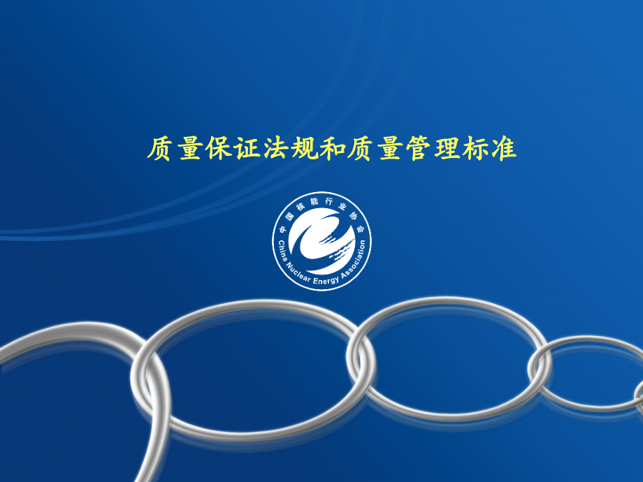 核电设备质量法规和标准.ppt_第1页