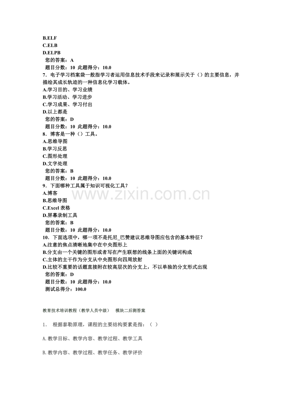 连云港市教师信息技术教程中级(模块一模块二参考答案).doc_第2页