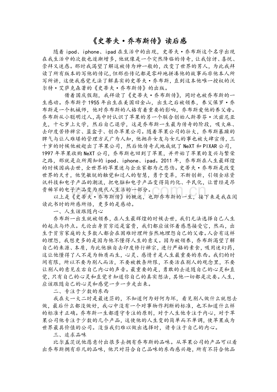 《史蒂夫·乔布斯传》读后感.doc_第1页