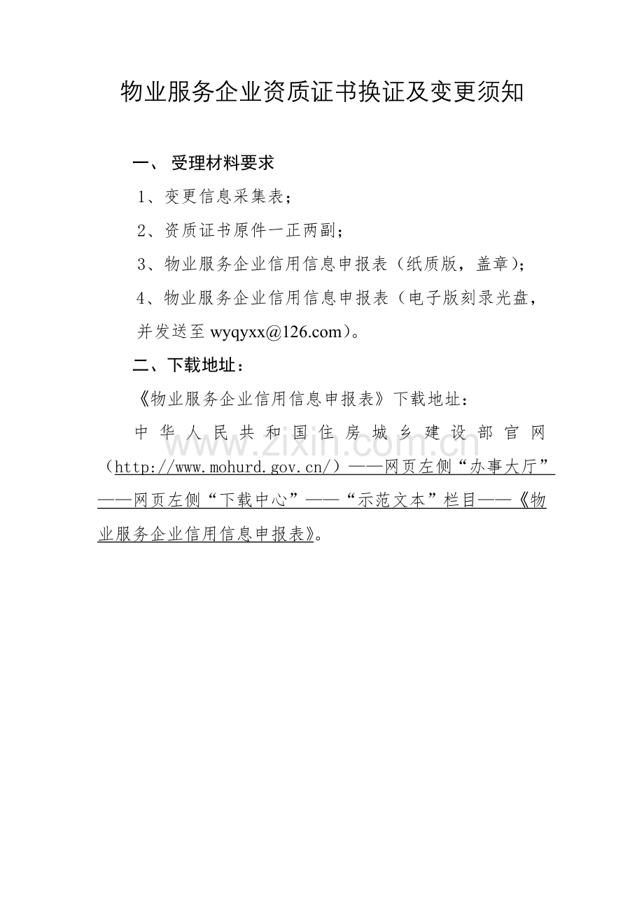 物业服务企业信用信息申报、换证及变更表.doc_第1页