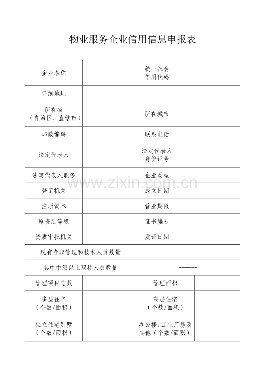 物业服务企业信用信息申报、换证及变更表.doc_第2页
