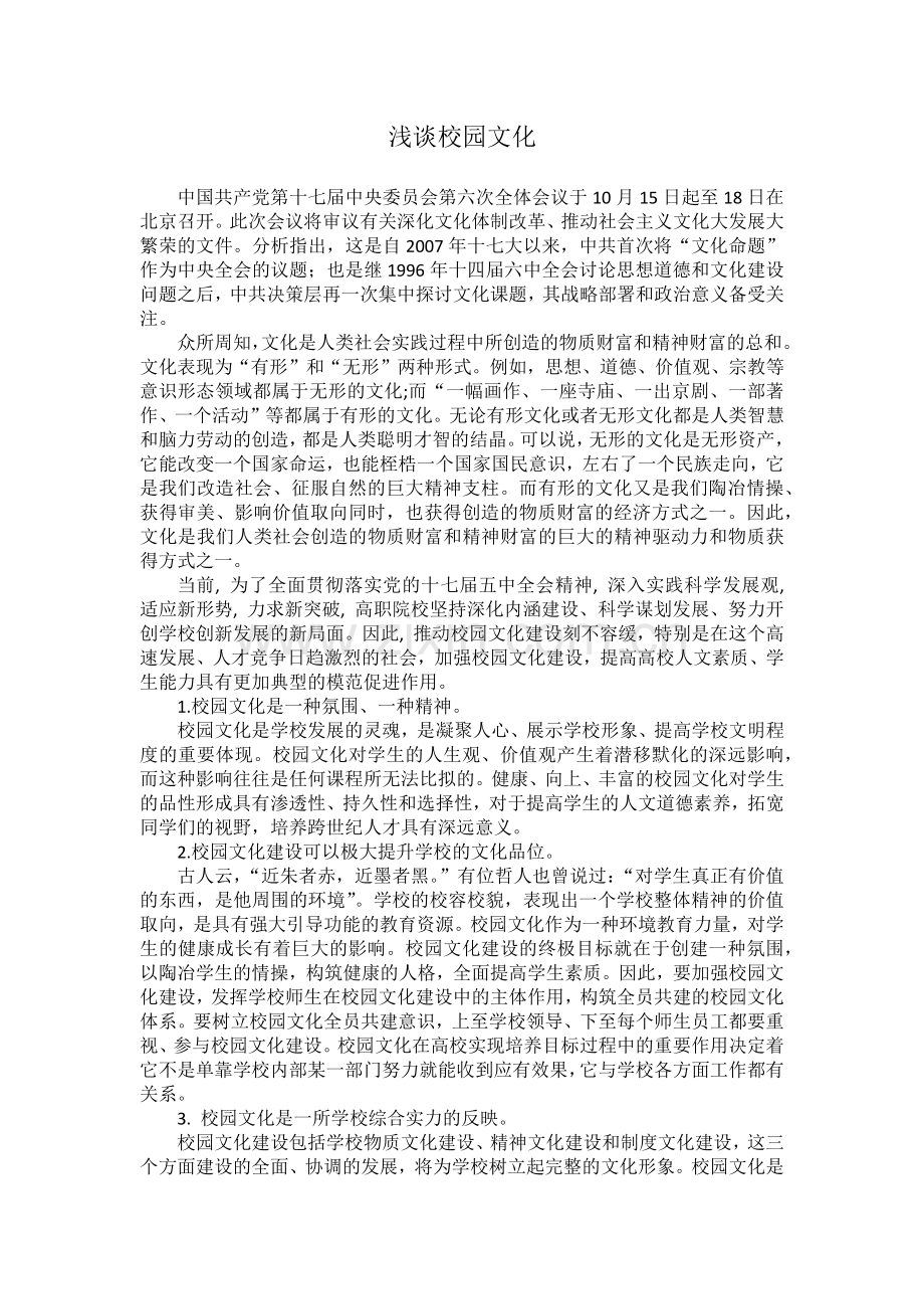 浅谈理工科校园文化建设.doc_第1页