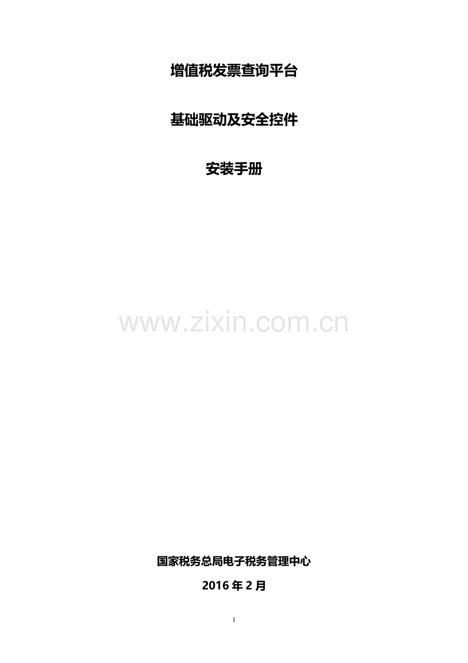 基础驱动及安全控件安装手册.doc_第1页