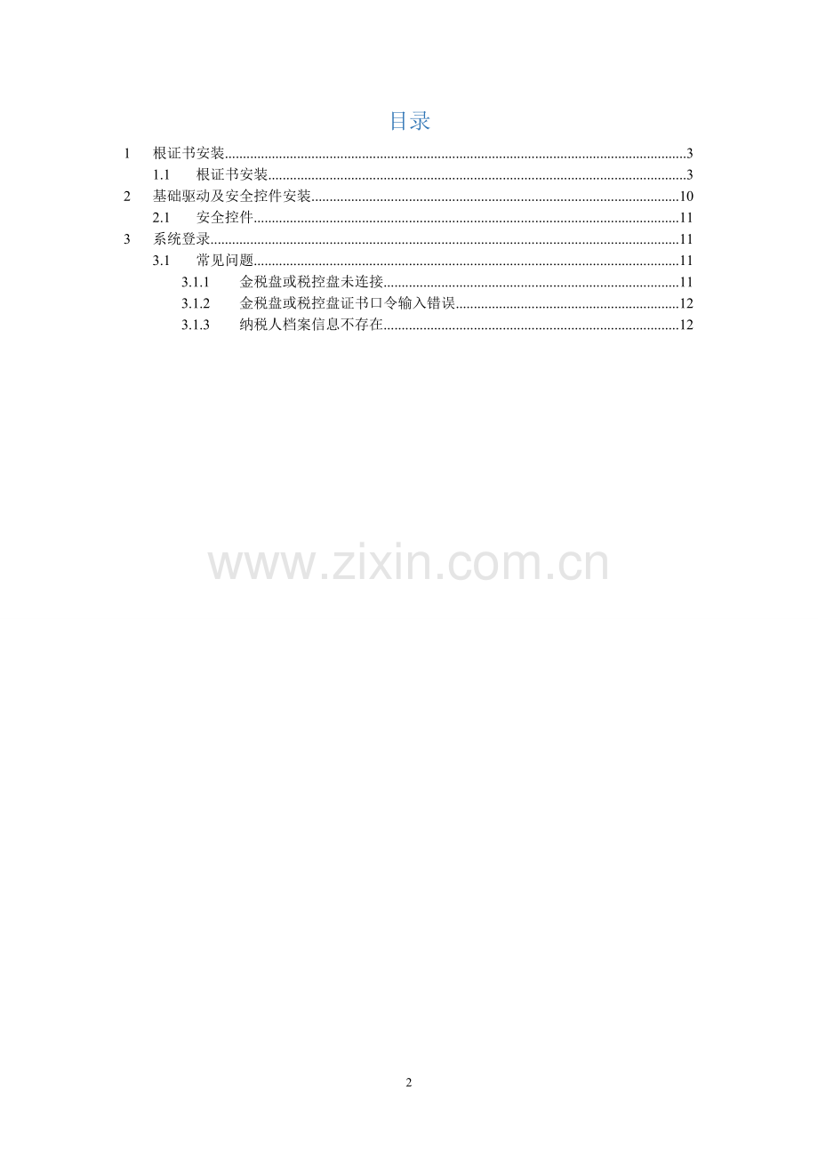 基础驱动及安全控件安装手册.doc_第2页