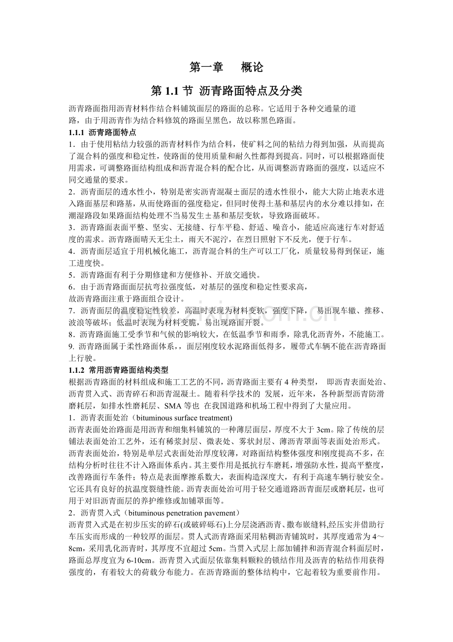 第一章-沥青路面概论.doc_第1页