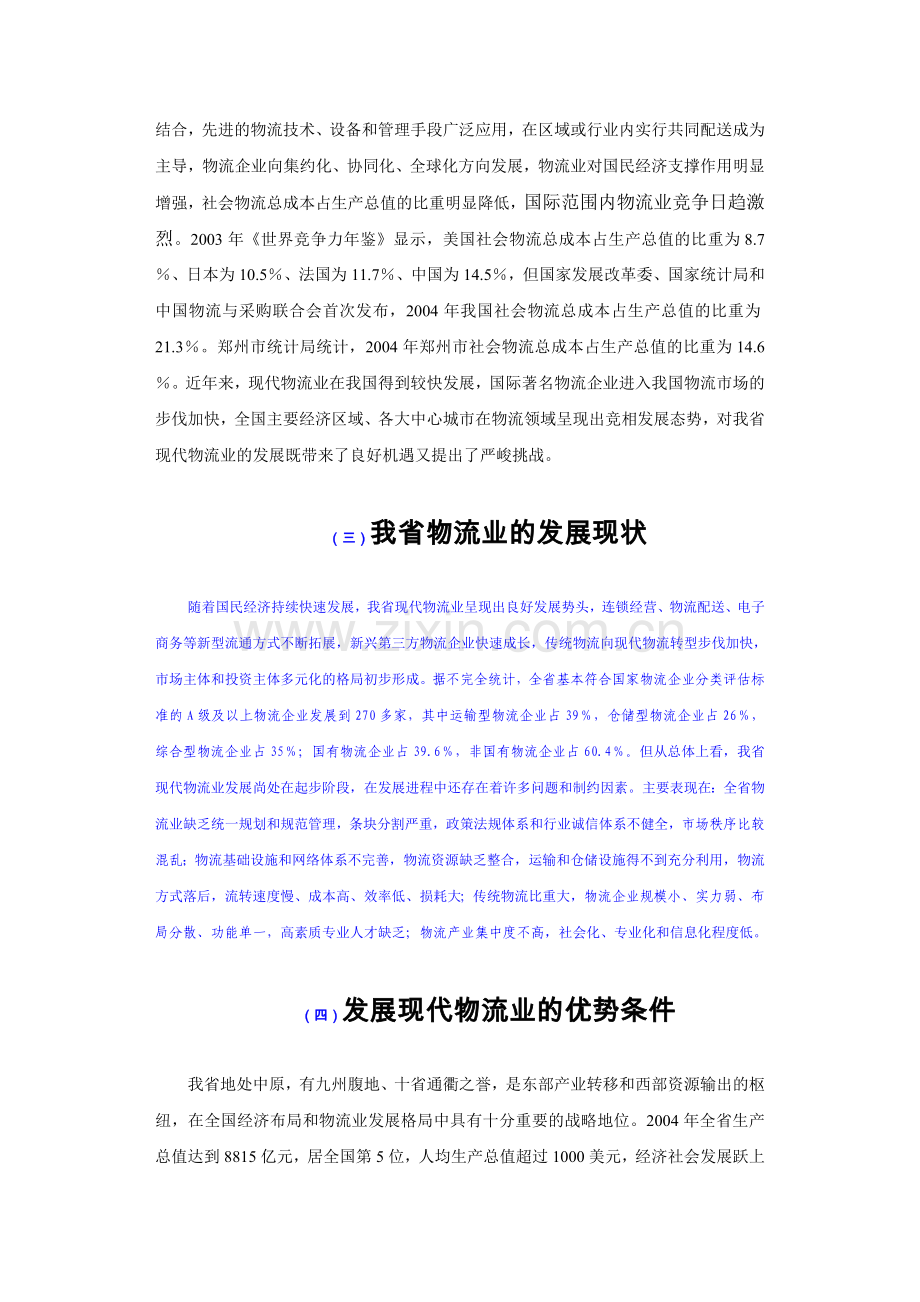 中国郑州现代物流中心发展规划纲要.doc_第2页