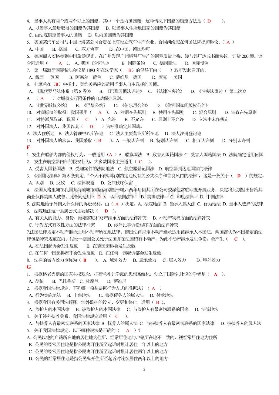 国际私法(单选题-多选题-案例分析-都已按字母顺序排列).doc_第2页
