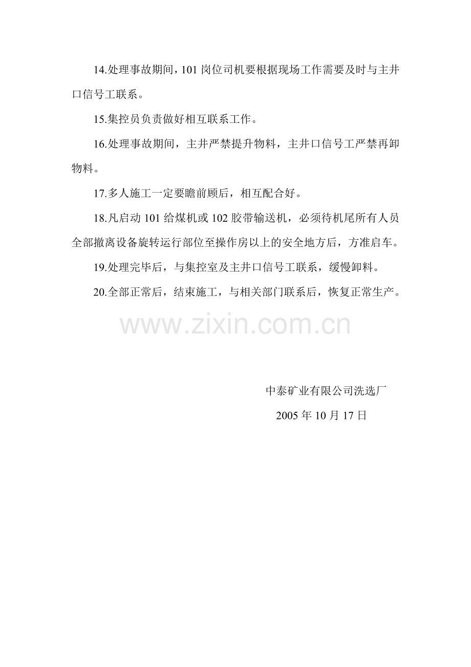 处理102皮带机机尾水煤安全措施.doc_第2页