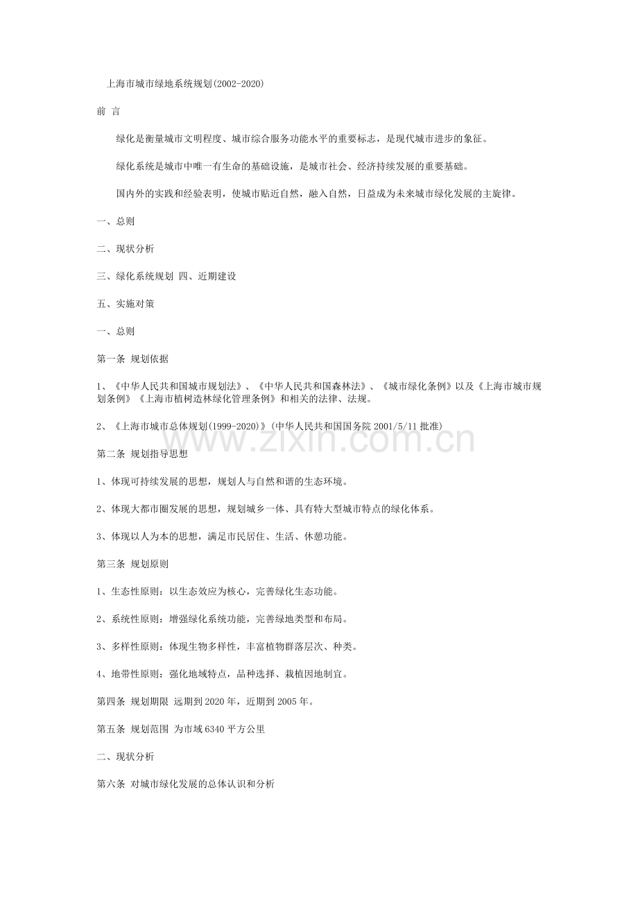 上海市绿地系统规划文本.doc_第1页