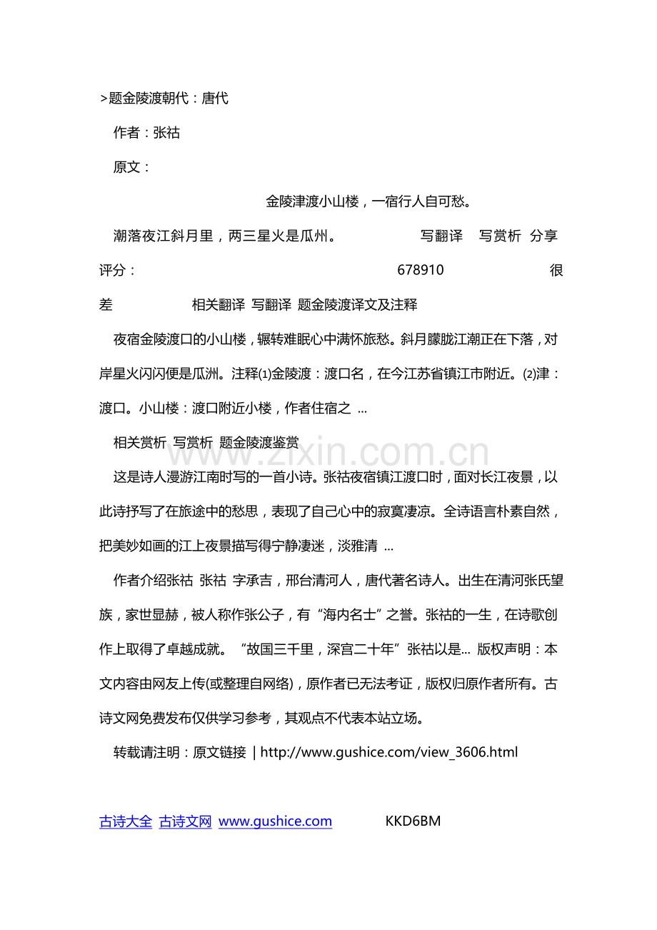 经典题金陵渡原文翻译及赏析-张祜简介.doc_第1页