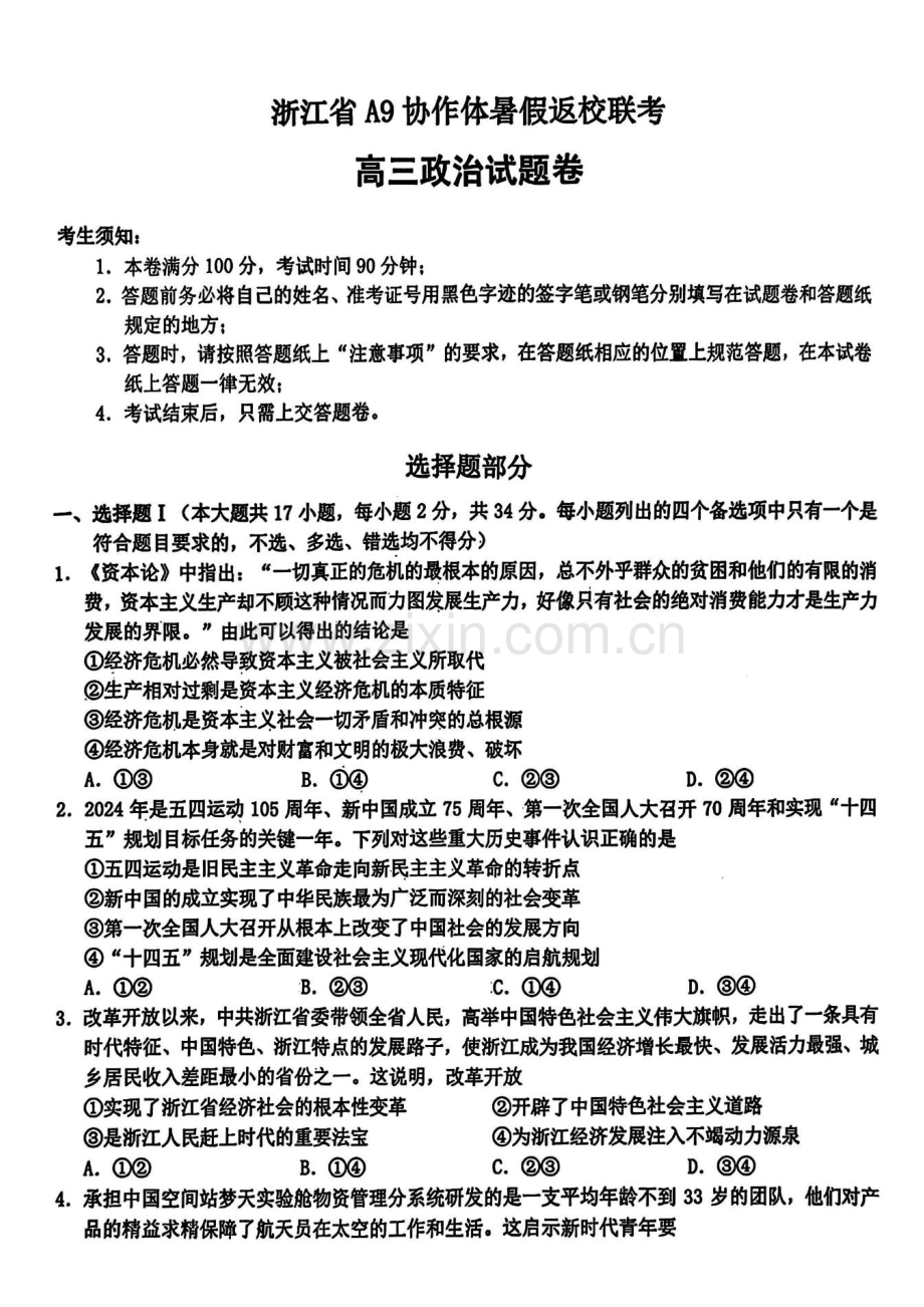 2025届浙江省A9协作体高三上学期8月暑期开学考-政治试题（含答案）.docx_第1页