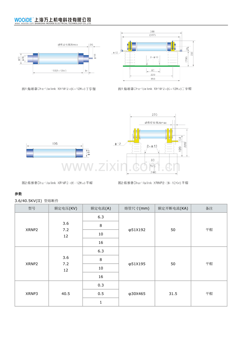 XRNP2电压互感器保护用高压限流熔断器.docx_第2页