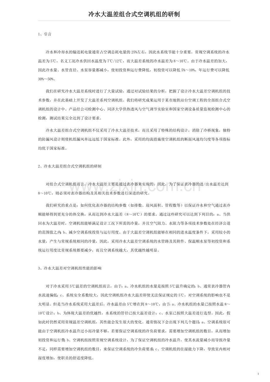 大温差机组研究.doc_第1页