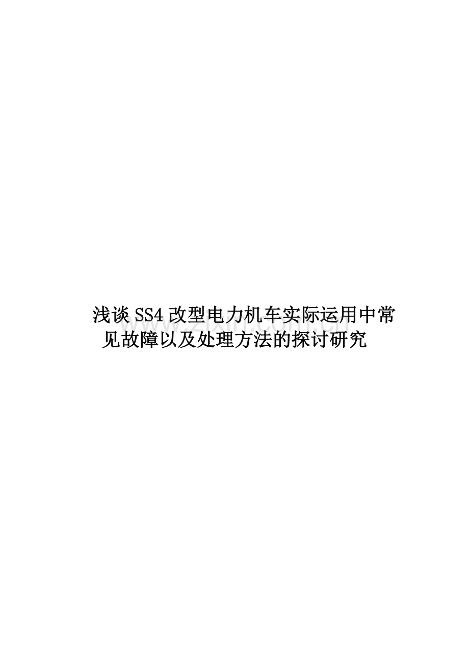 浅谈电力机车电气制动基本原理与SS4型机车牵制故障的分析.doc_第1页