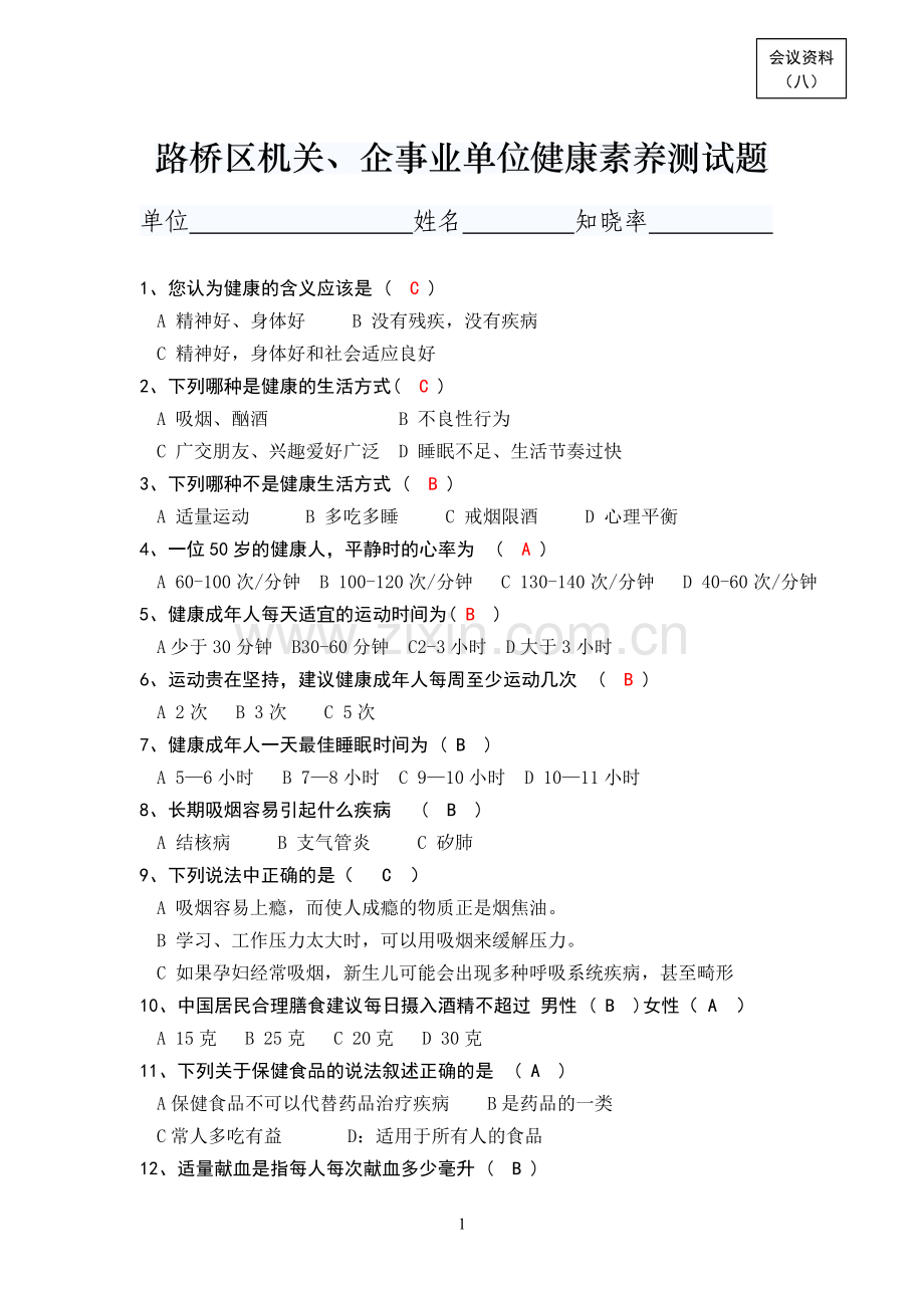 路桥区机关、企事业单位健康素养测试题.doc_第1页