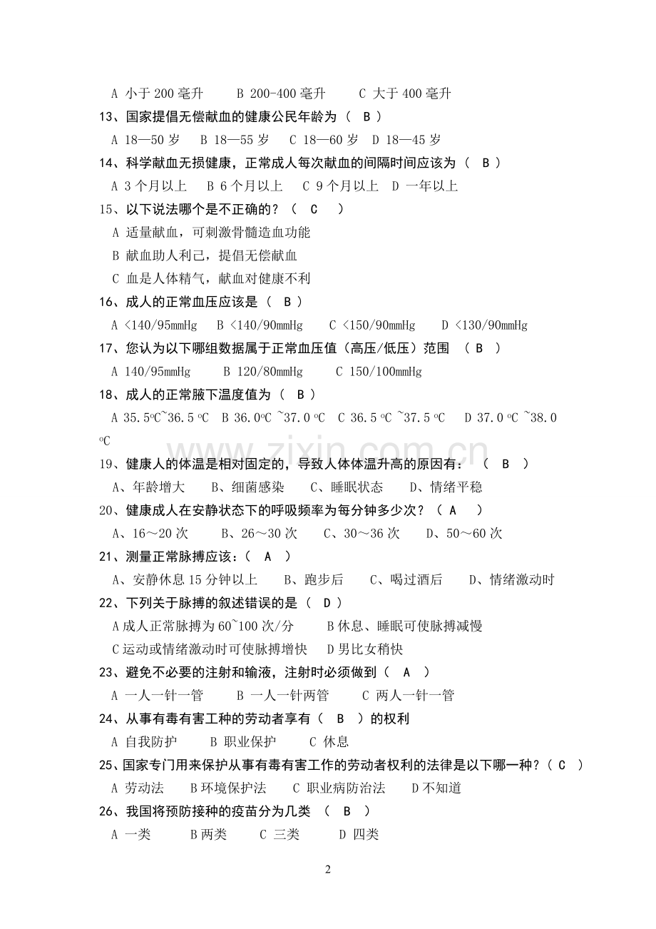 路桥区机关、企事业单位健康素养测试题.doc_第2页