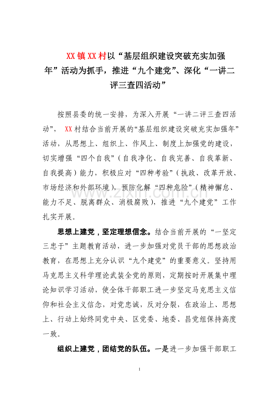 九个建党推进一坚定三忠于活动.doc_第1页