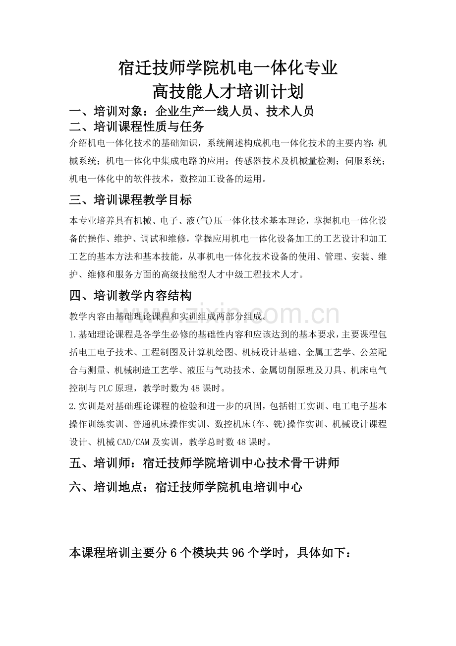 机电一体化培训计划.doc_第1页