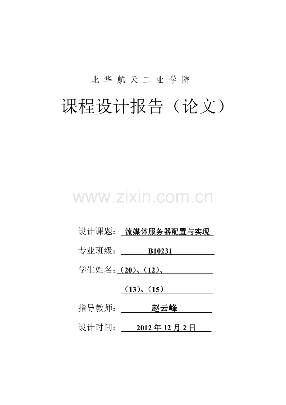 流媒体服务器的配置与实现(数据通信课程设计报告).doc_第1页