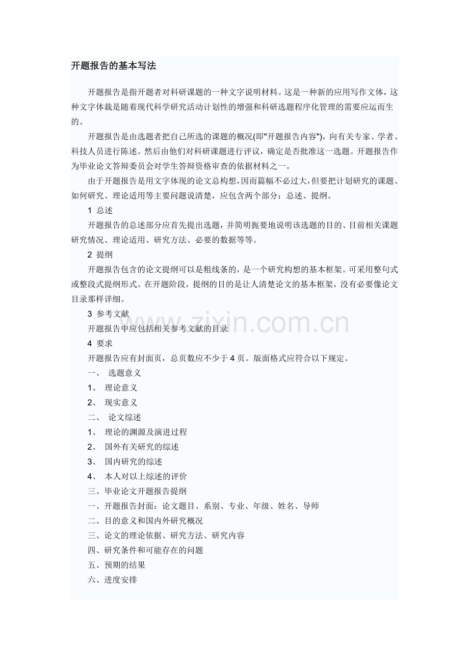 开题报告的基本写法.doc_第1页
