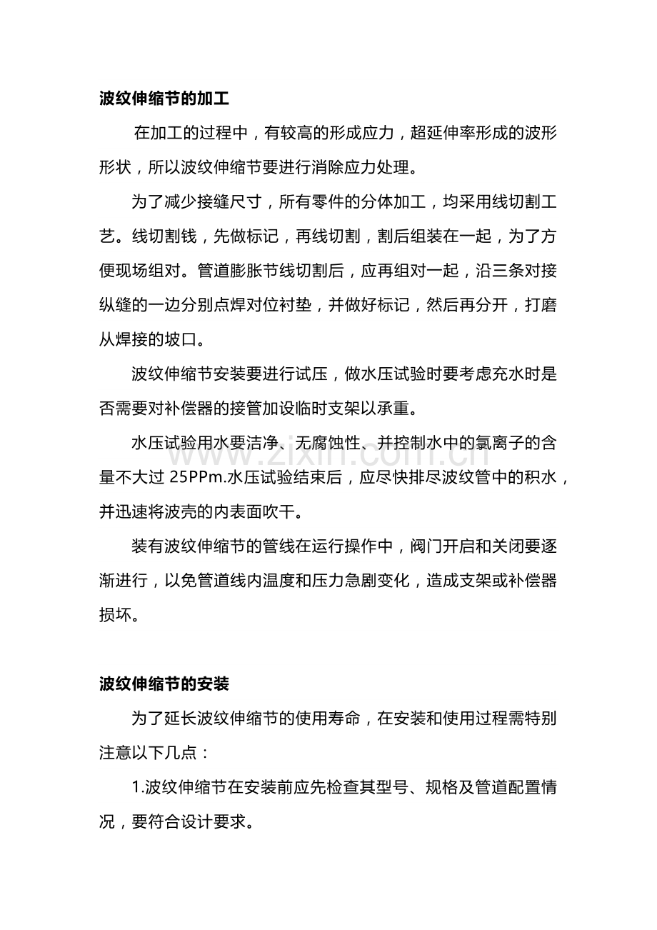 波纹伸缩节的加工、安装与选择注意事项.docx_第1页