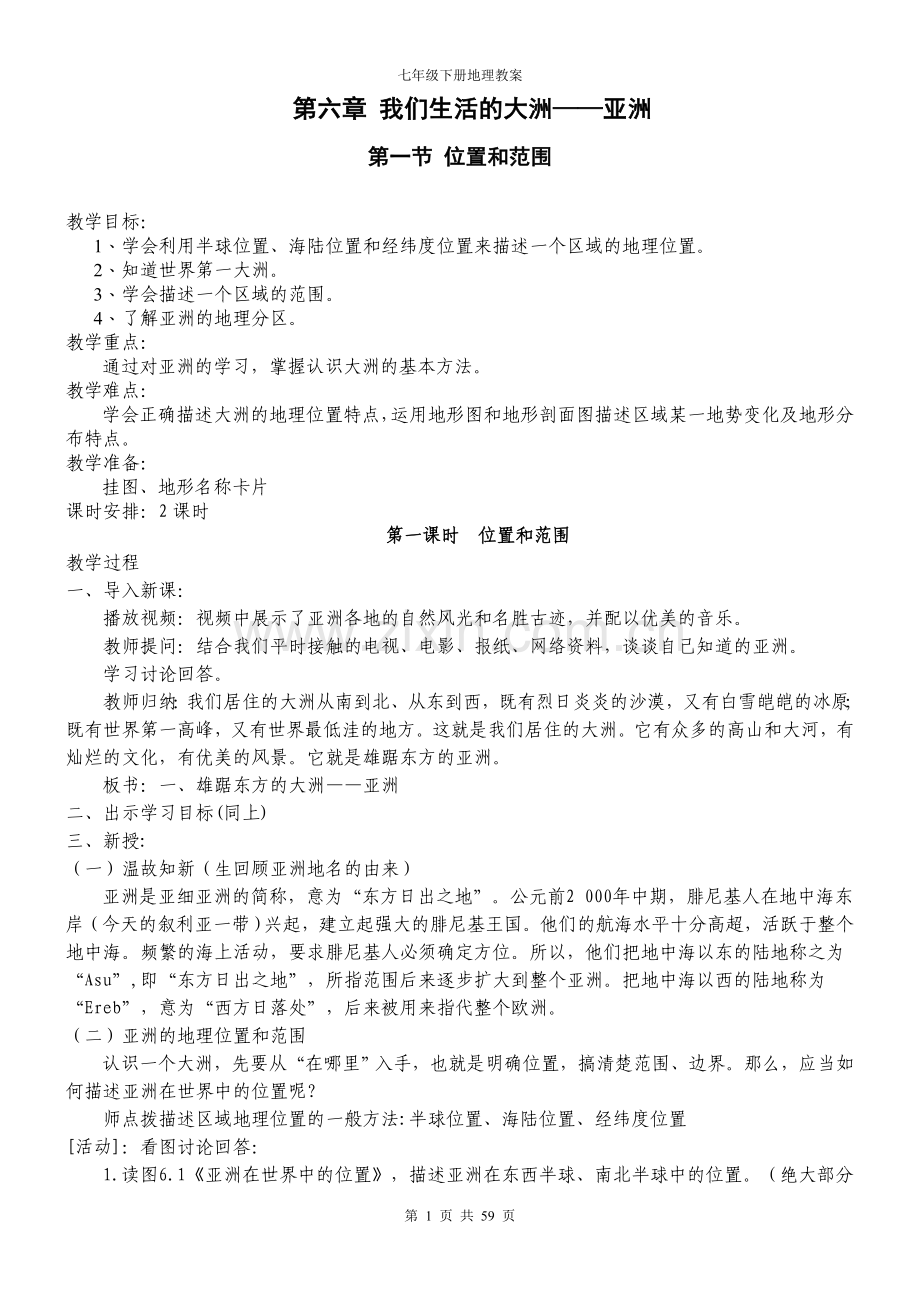 人教版七年级下册地理教案;.doc_第1页