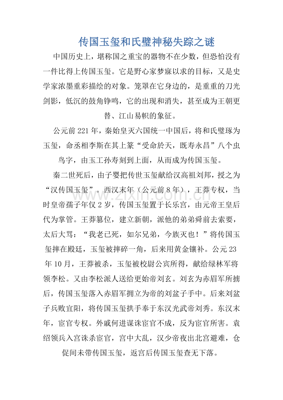 传国玉玺和氏璧神秘失踪之谜.doc_第1页