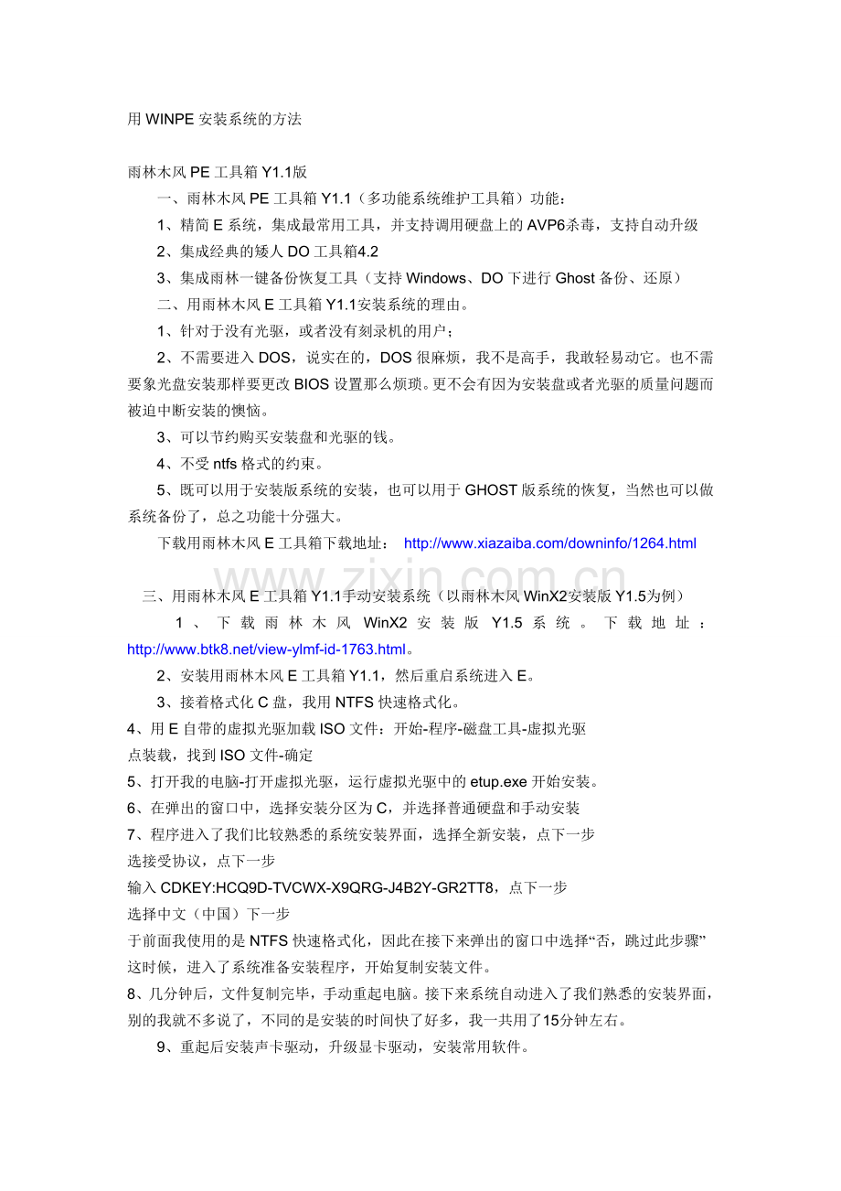 用WINPE安装系统的方法.doc_第1页