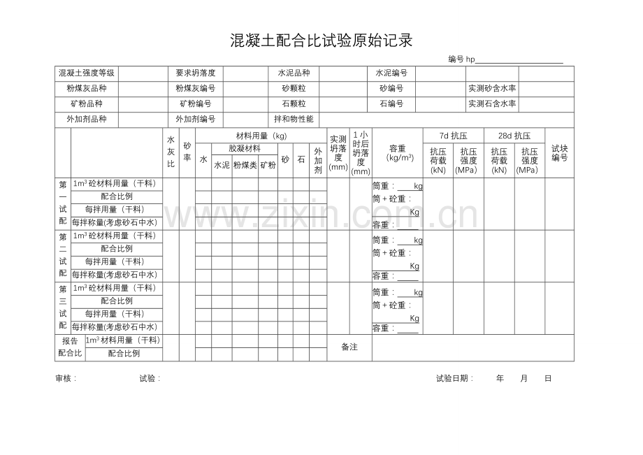 混凝土配合比试验原始记录.doc_第1页