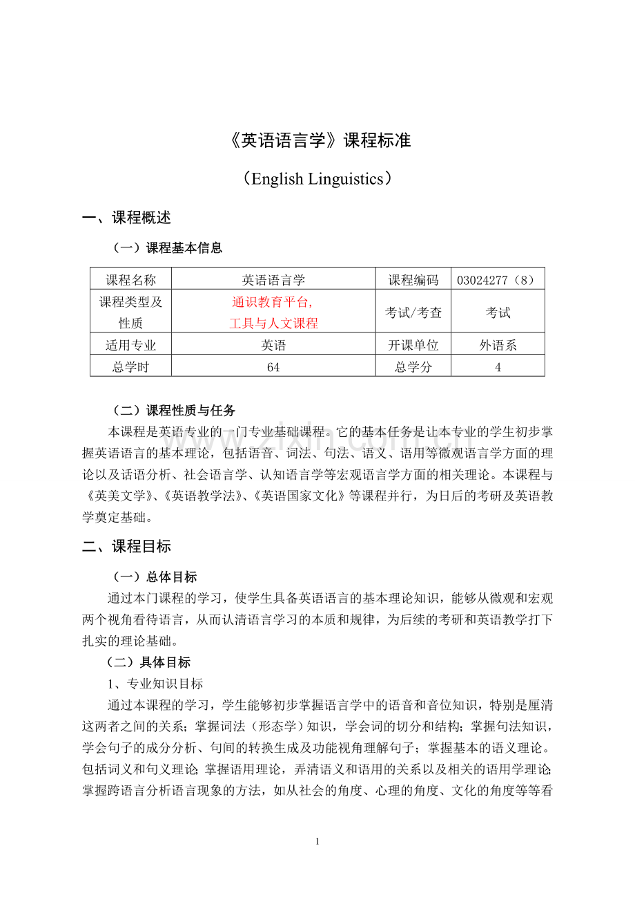 英语语言学课程标准.doc_第1页