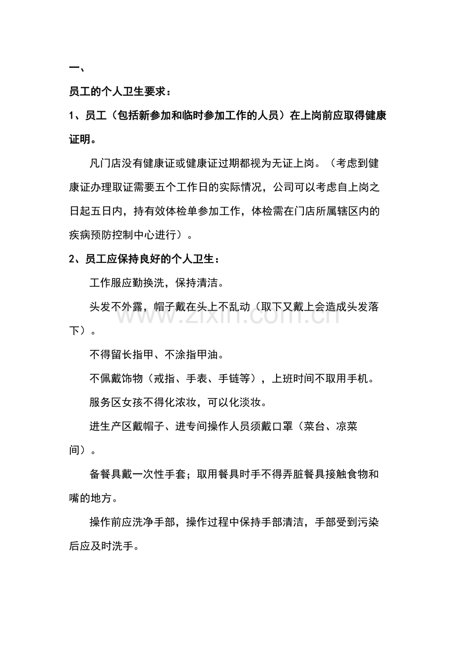 餐饮企业食品安全操作规定.docx_第1页