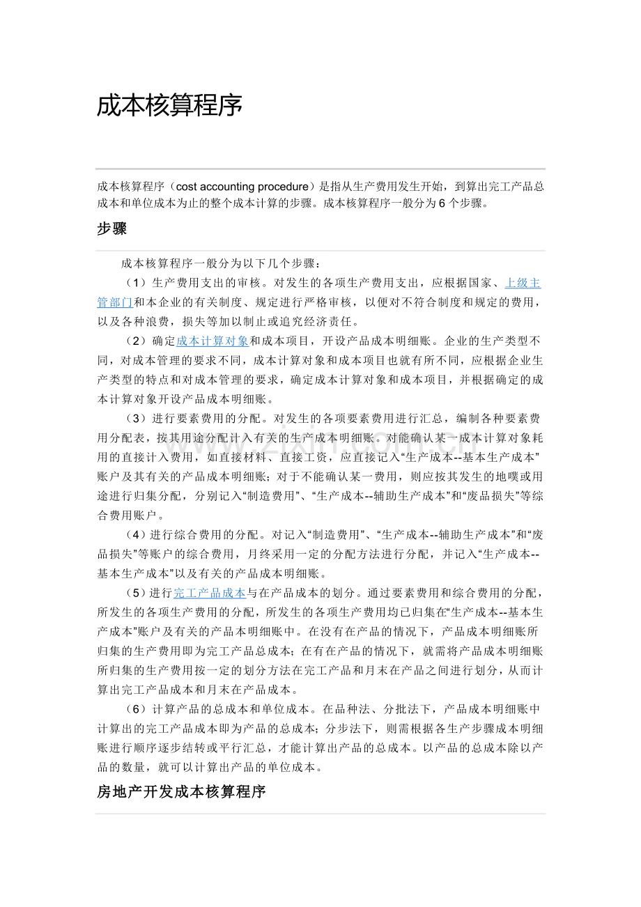 成本核算程序.doc_第1页