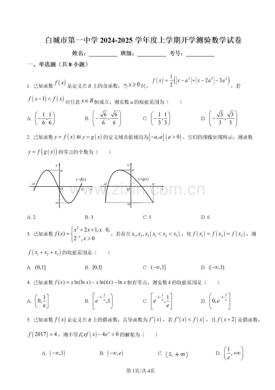 2025届吉林省白城市白城一中高三上学期开学考-数学试卷（含答案）.docx_第1页