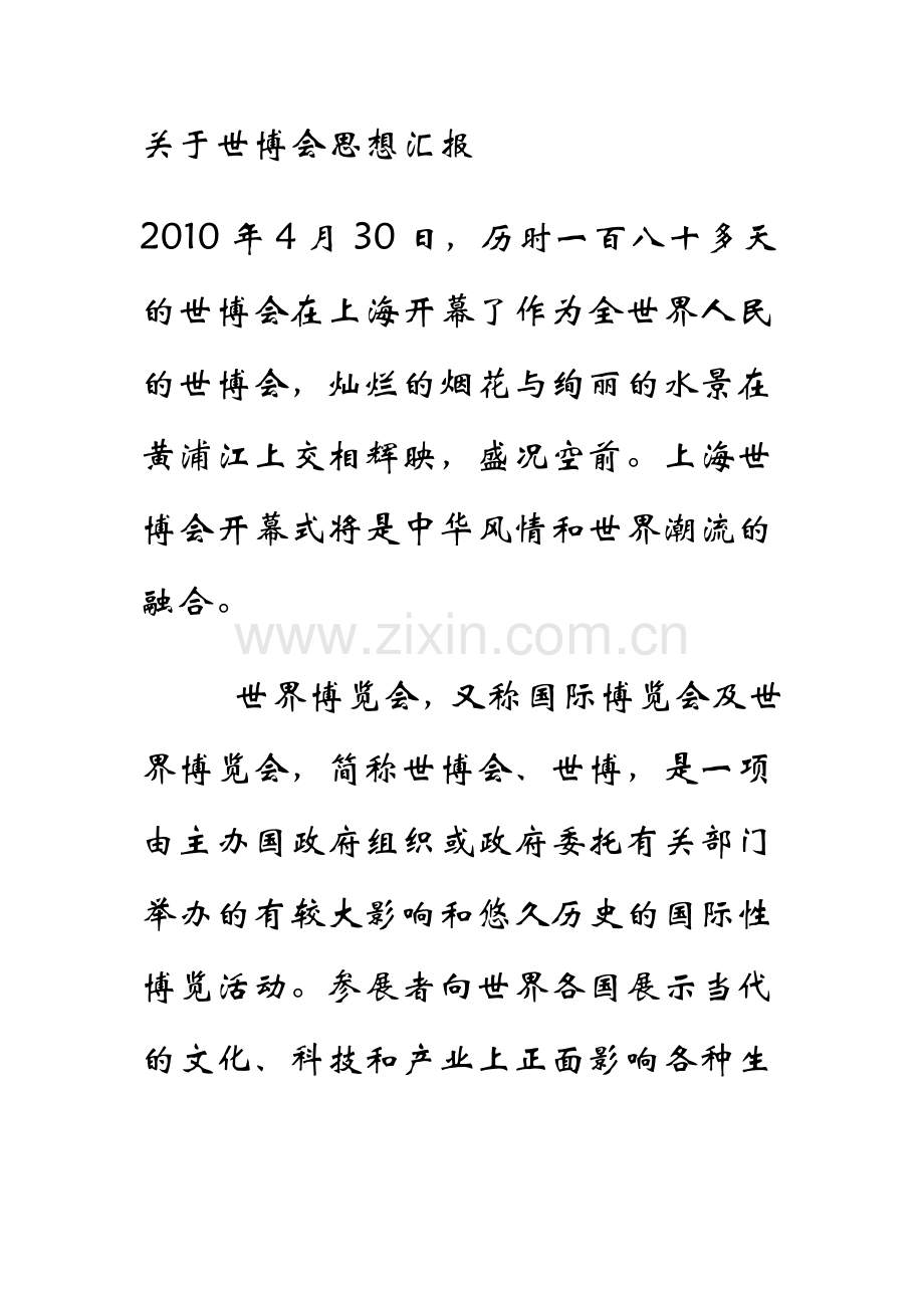 党员思想汇报——世博会.doc_第1页