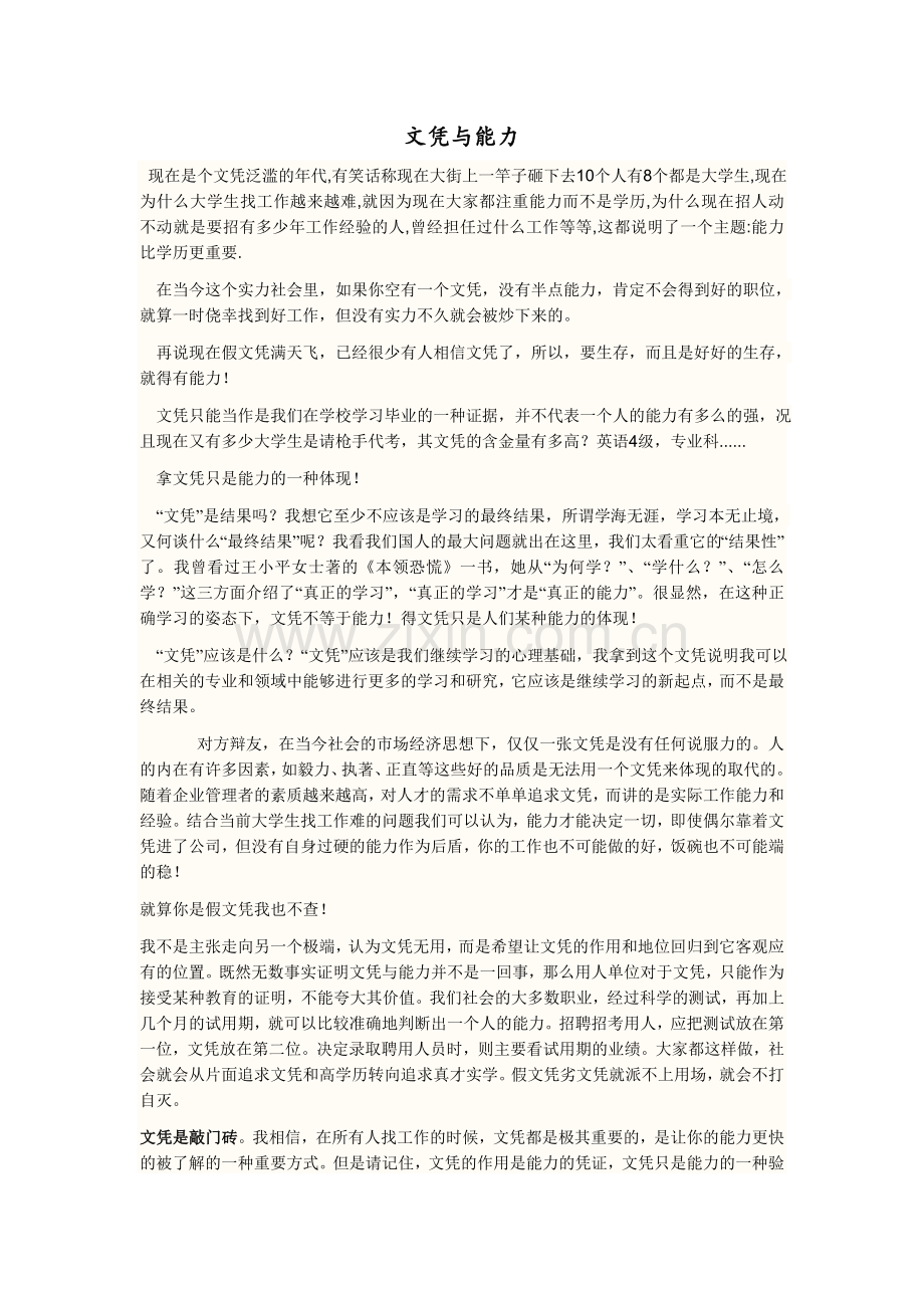 能力比文凭重要ok.doc_第1页