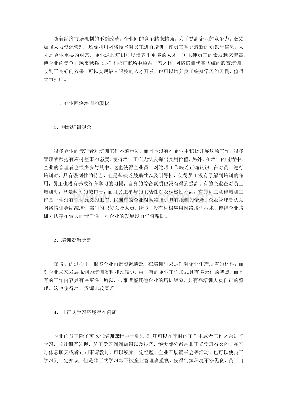 试析企业人才开发与企业网络培训发展策略.docx_第1页