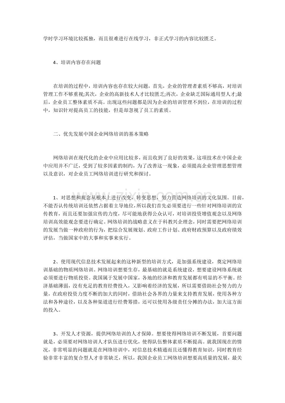 试析企业人才开发与企业网络培训发展策略.docx_第2页