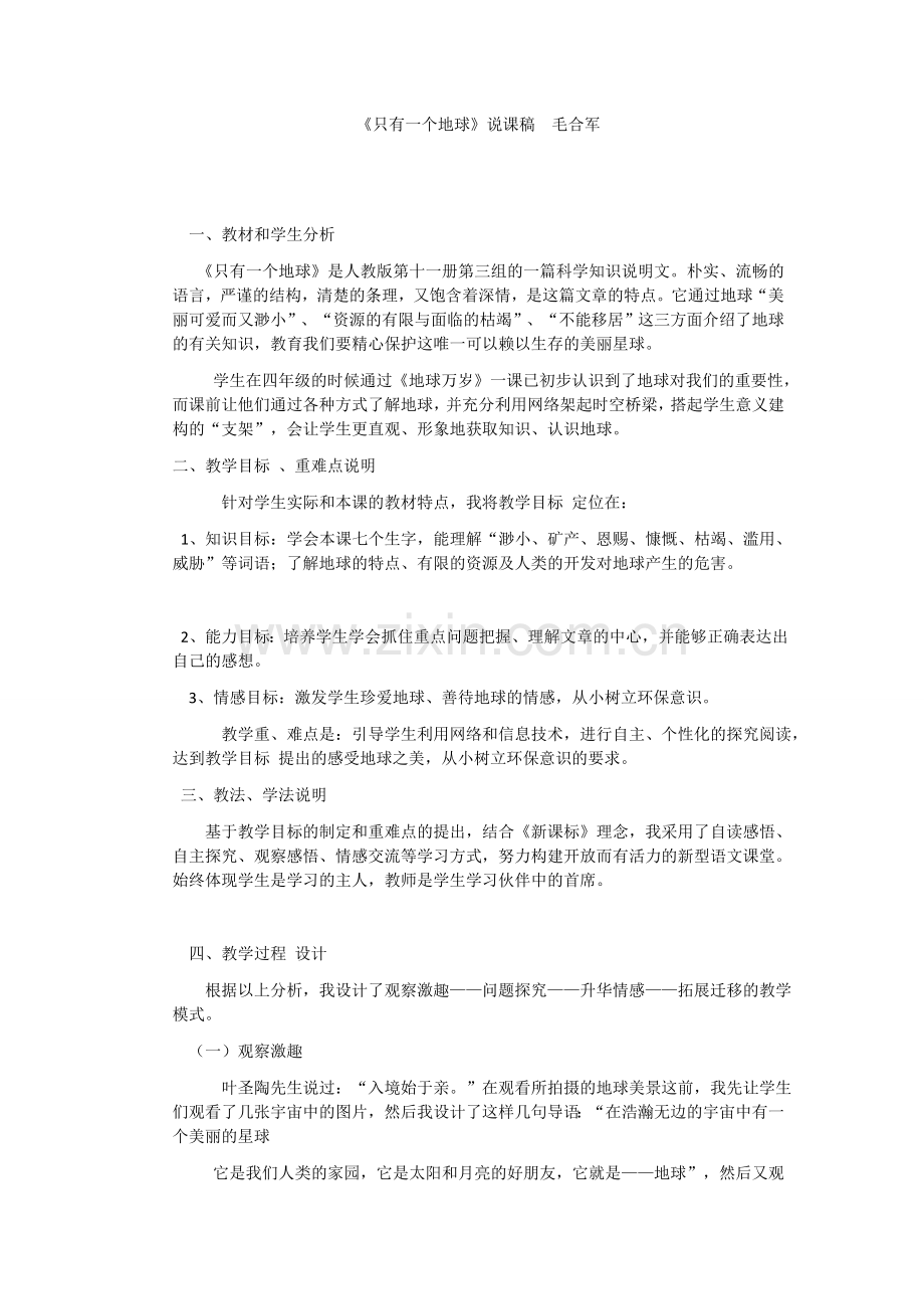 只有一个地球说课.docx_第1页