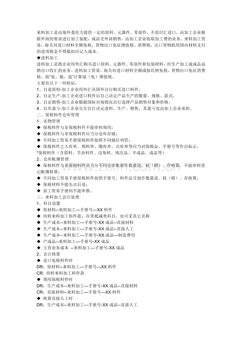 三来一补企业免抵退税核算.doc_第1页