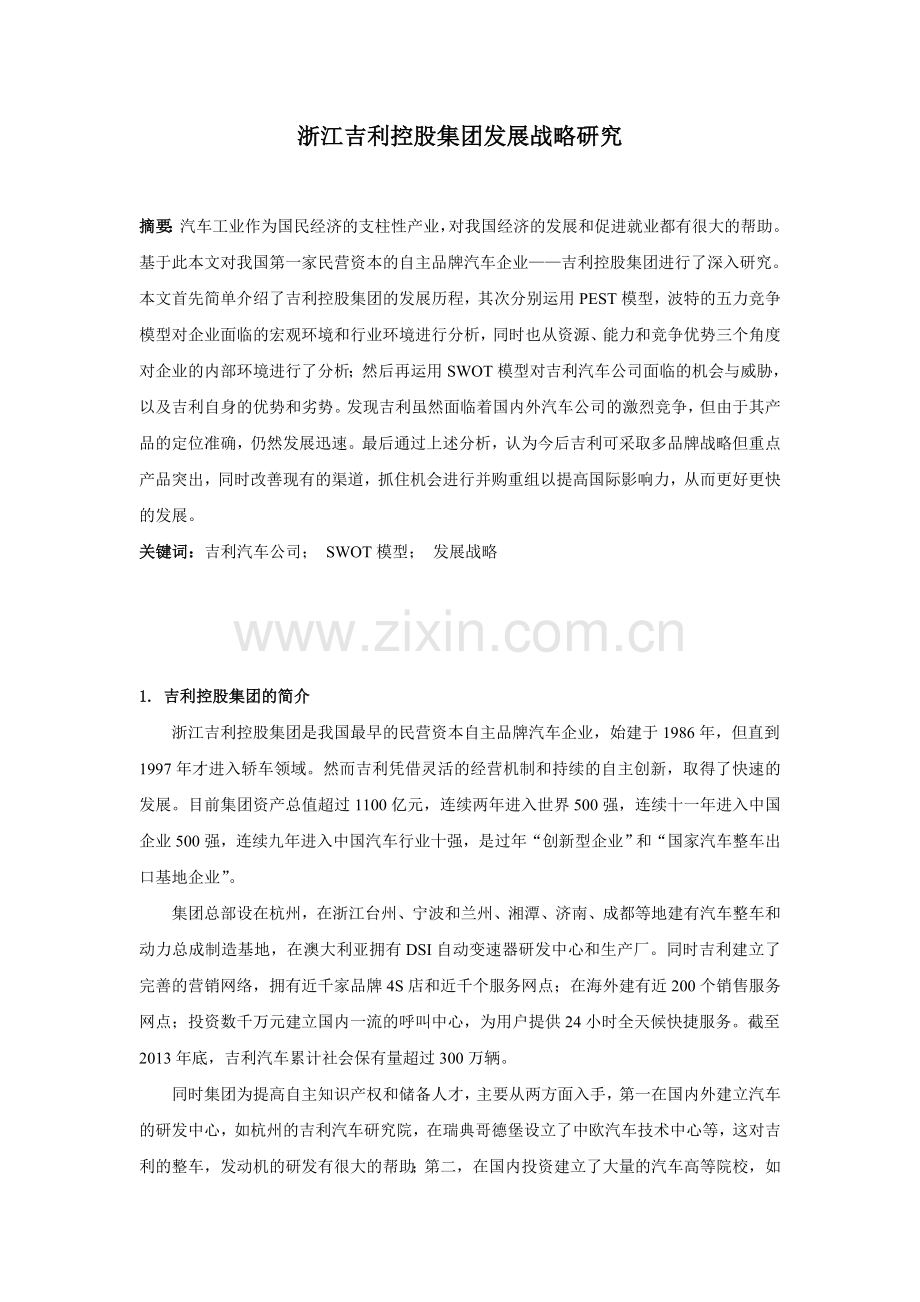 吉利汽车公司发展战略研究.doc_第1页