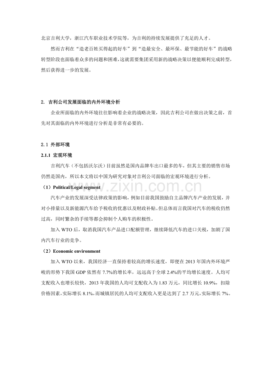 吉利汽车公司发展战略研究.doc_第2页