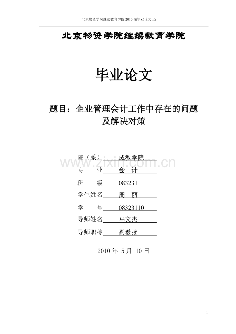 北京物资学院继续教育学院毕业论文.doc_第1页