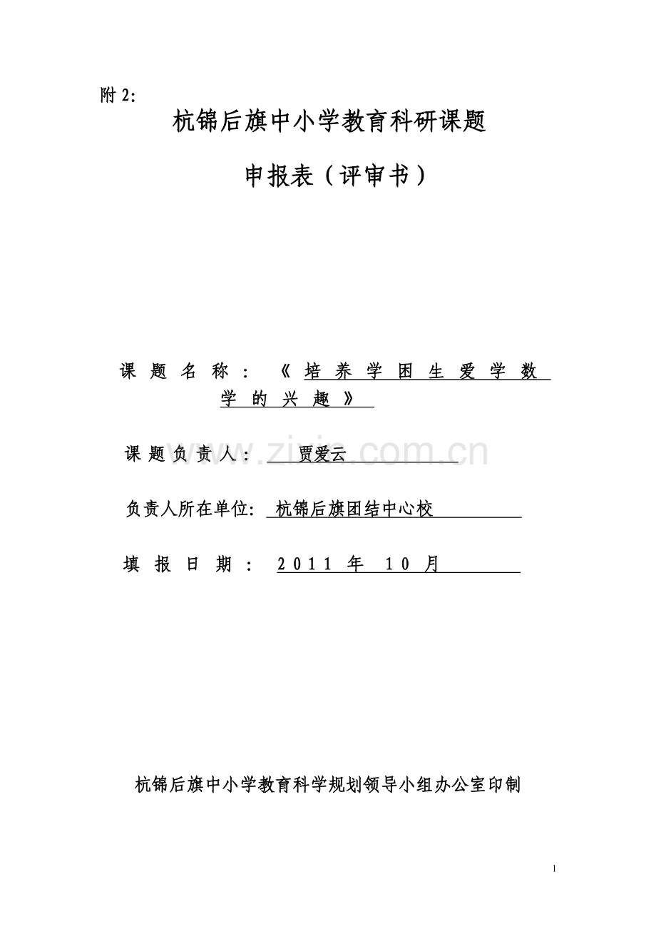 杭锦后旗教科研申报表.doc_第1页